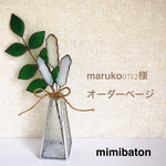 ＊maruko0712様　オーダーページ＊