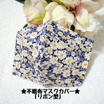 【新作❣️】LIBERTY　「アリスW」　マスクカバー　不織布マスクカバー　リボンマスクカバー　リバティマスク　リボンマスク　花柄マスクカバー　秋マスク　２重マスク　大きめサイズ 　花柄       