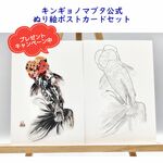 募金付きキンギョノマブタ公式ぬり絵ポストカードセット