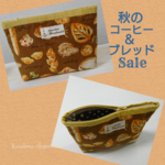 【送料無料】秋のコーヒー＆ブレッドセール ポーチ(茶色のパン柄～マスタード)