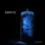 【海明月】