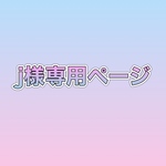 お客様専用ページ