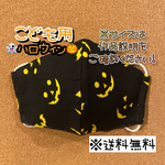 【送料無料】☆ハンドメイドマスクこども用☆ハロウィン☆