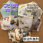 【送料無料】☆ハンドメイドマスクこども用☆５枚セット☆