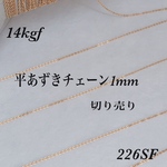 送料無料◇14kgf平あずきチェーン40cm