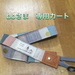 オーダー♪ ストライプ柄　カメラストラップ