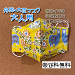 【送料無料】☆ハンドメイド舟形・大臣マスク大人用☆