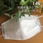 ❁⃘*〜こちらは感謝価格になります〜❁⃘* ☆146 不織布マスクカバー  シンプルサックス花刺繍✨チュールレース肌面シルク