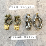 PAS A PAS オリジナルデザイン　ピアス専用販売ページ