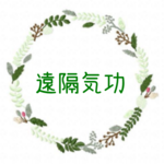 遠隔気功　ヒーリング