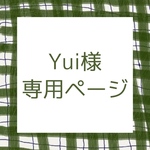 Yui様専用ページ