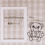 taku0603miyu 様専用ページ