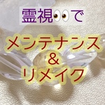 ☆メンテナンスメニュー☆霊視メンテナンスいたします。