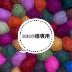 harrods0様専用　リクエスト商品