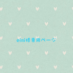 🍓 eimi様専用ページ  🍓