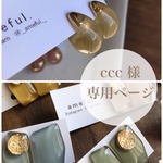 ccc様　専用ページ