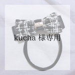 kuchan 様専用