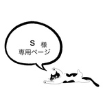 S様専用ページ