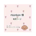 rbonbon様オーダー品