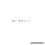【h様　専用ページ】　※他のお客様のご購入は、ご遠慮下さい。