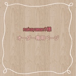 nakayaman1様　専用ページ