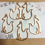 キツネフレーム☆5個セット