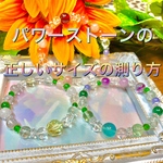 【パワーストーンの正しいサイズの測り方】