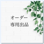 オーダー専用出品になります。
