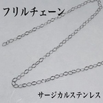 普通郵便送料無料◇サージカルステンレスフリルチェーン50cm