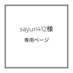 sayuri412様 専用ページ
