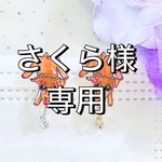 さくら様専用ページです♪