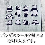 パンダのシール27枚入り（小さめサイズ）