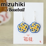 【青×白×黄】プロ野球チームモチーフカラー　水引梅結びピアス　イヤリング