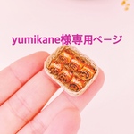 yumikane様専用ページ