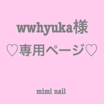 wwhyuka様専用ページ