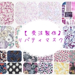 ファッションのアクセントに❤【受注製作】リバティ★柔らか立体オシャレマスク★
