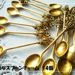 ♪送料無料♪再販♪大きなスプーン型チャーム14個　その7　アンティークゴールド