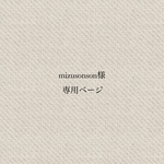 mizusonson様専用ページ