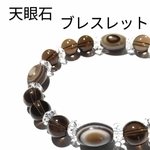 パワーストーン　魔除け　金縛り　霊感体質の方を守るお守り　 (天眼石ブレスレット)