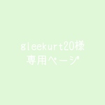 gleekurt20様専用ページ🌷.*
