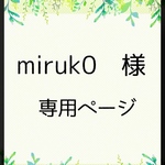miruk0 様　専用