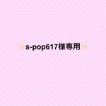 s-pop617様専用品