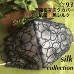 93 不織布マスクカバー　肌面✨選べるシルク