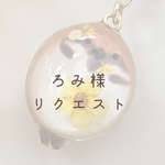 【ろみ様】　リクエストキーチャーム