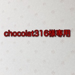 chocolat316様専用