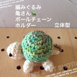 編みぐるみ カメちゃん🐢ボールチェーンホルダー  引き揃え糸使用