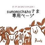 sumomochahoさま専用