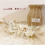 ＊poyo88様　専用ページ＊