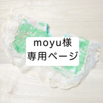 moyu様専用ページ