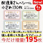 配達員の方へシール130枚